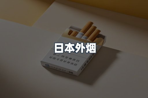 日本外烟